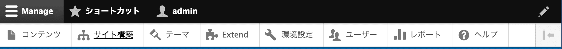 Drupal 8 管理画面その 1 メニュー