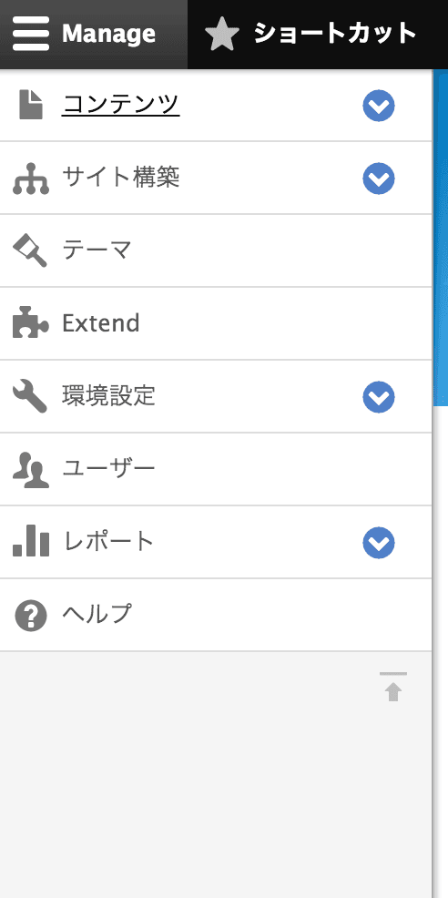 Drupal 8 管理画面その 3 メニュー