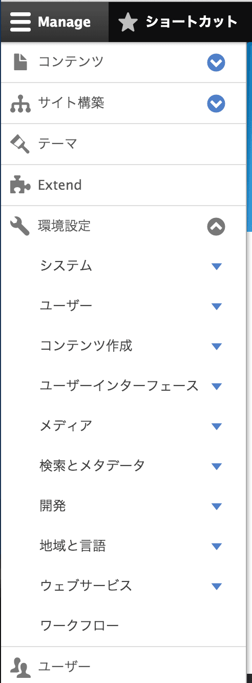 Drupal 8 管理画面その 4 メニュー