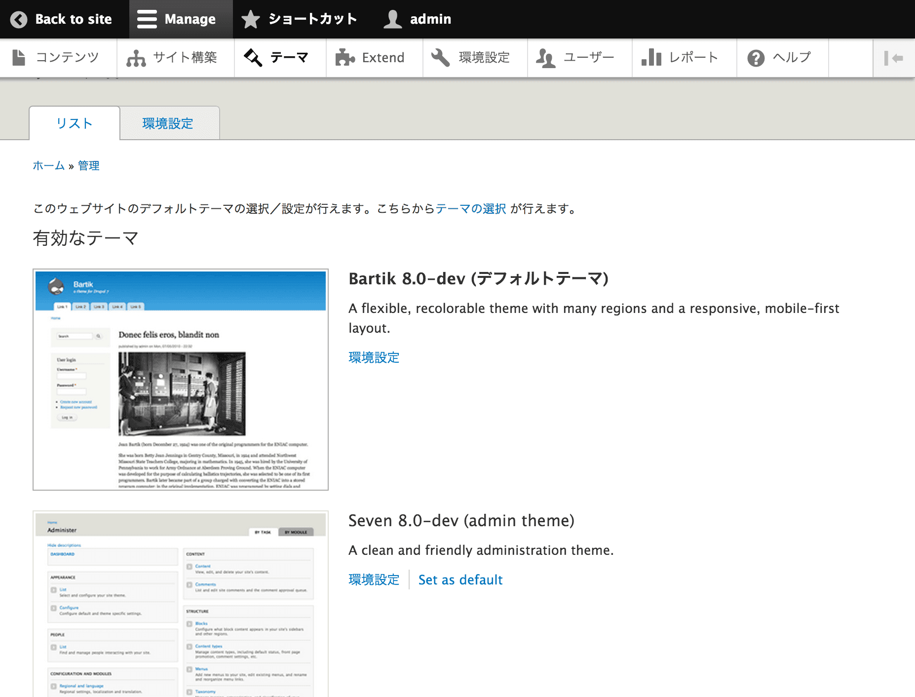 Drupal 8 管理画面その 5 テーマ変更