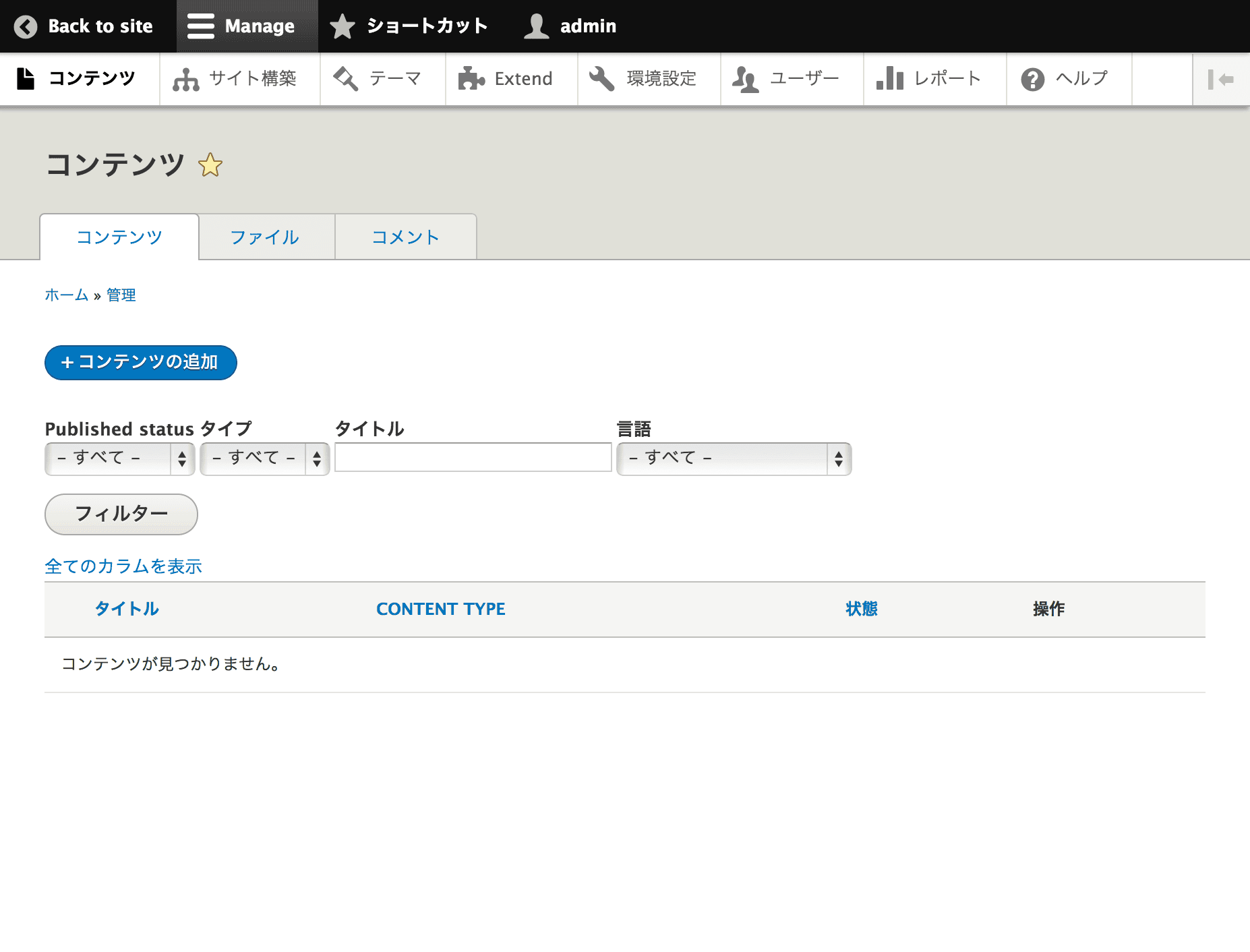 Drupal 8 管理画面その 8 コンテンツ管理ページ