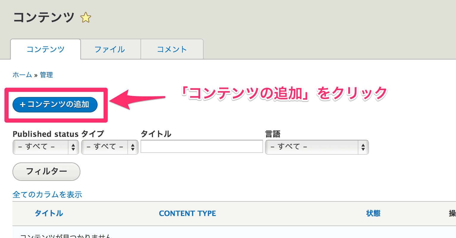 Drupal 8 管理画面その 9 コンテンツを追加ボタン