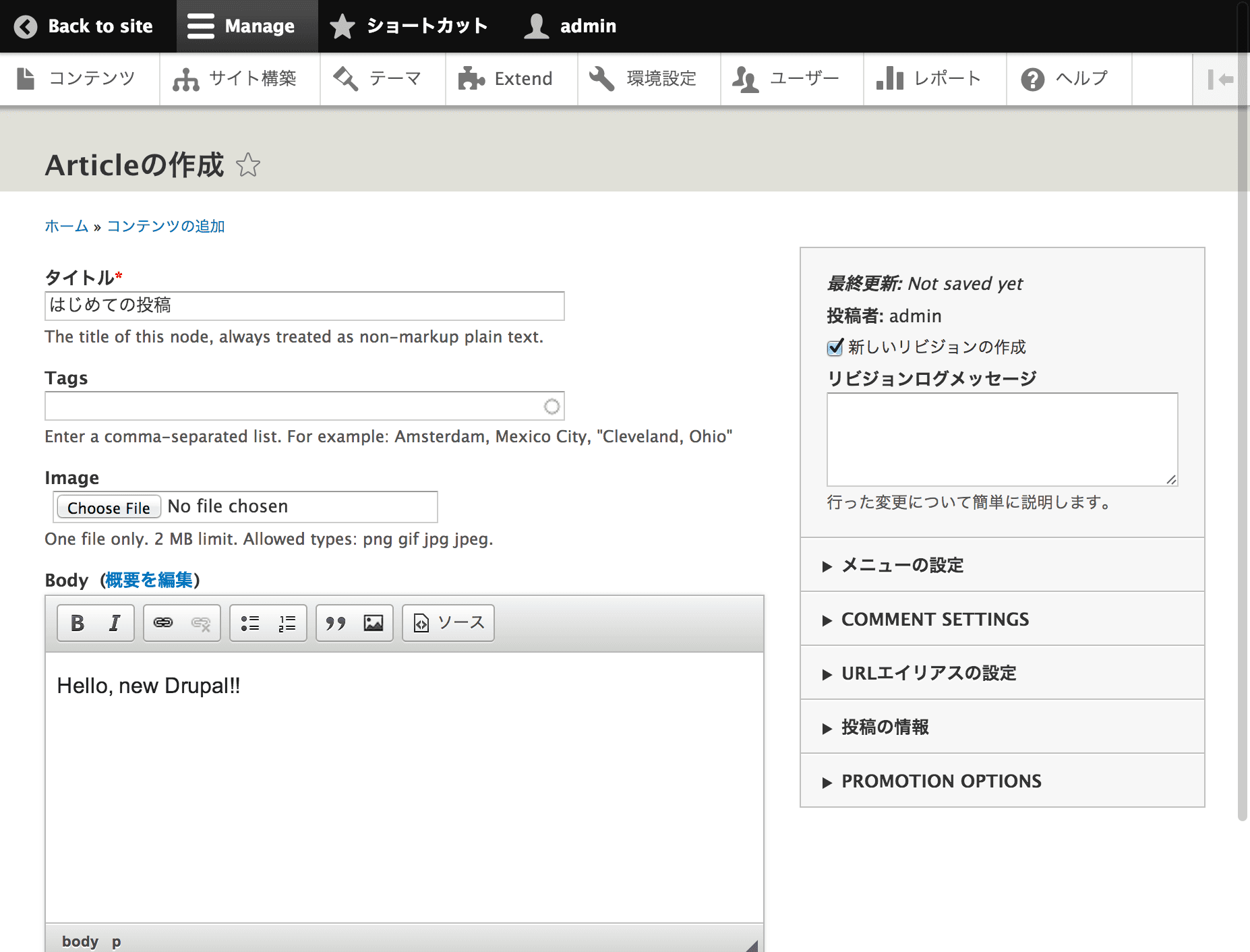 Drupal 8 管理画面その 11 記事作成画面