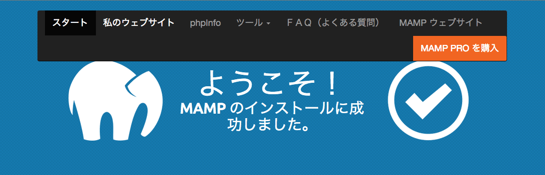 MAMP の管理ページ