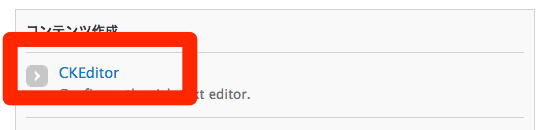 Drupal 管理画面の CKEditor 設定ページへのリンク