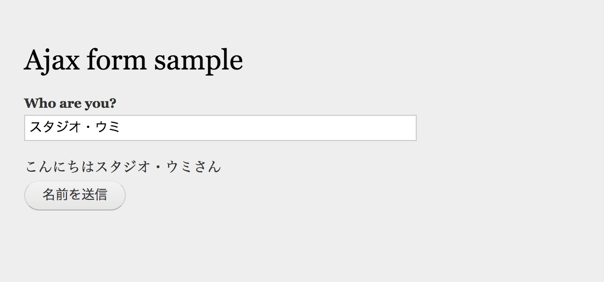 Drupal Form API を使った Ajax フォーム 動作イメージ