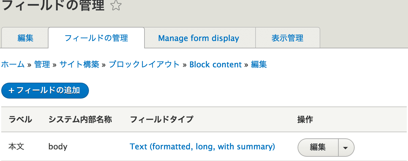 ブロックのフィールド管理画面