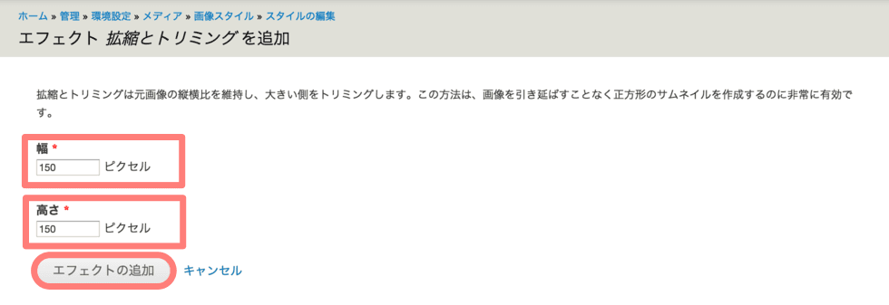 画像スタイル 拡縮とトリミング エフェクトの編集