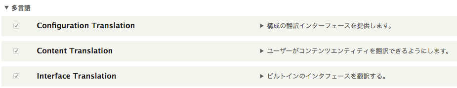 Content translationl, Interface translation, Config translation モジュールが表示されたモジュールの管理画面