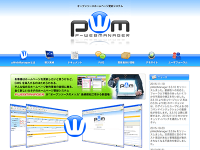 ホームページ制作に欠かせないCMS pWebManeger