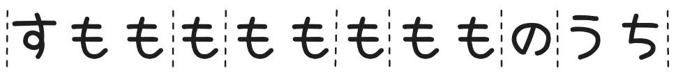 すもももももももものうち