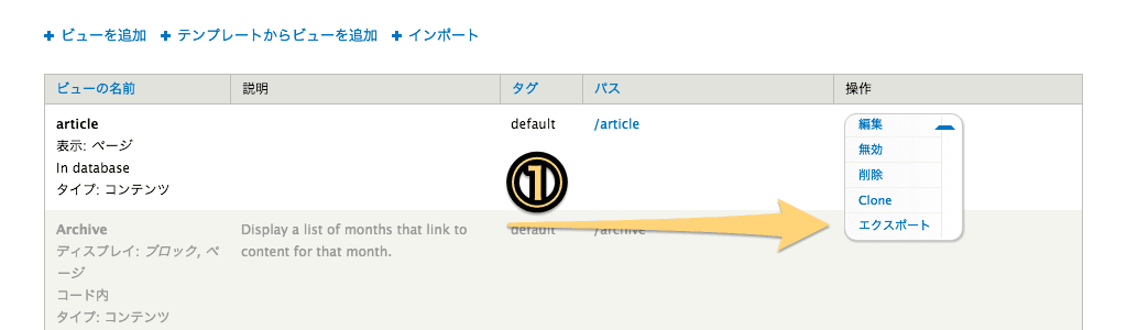 ① 管理画面のビューの一覧ページ