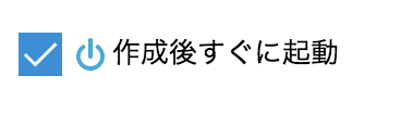 すぐに起動