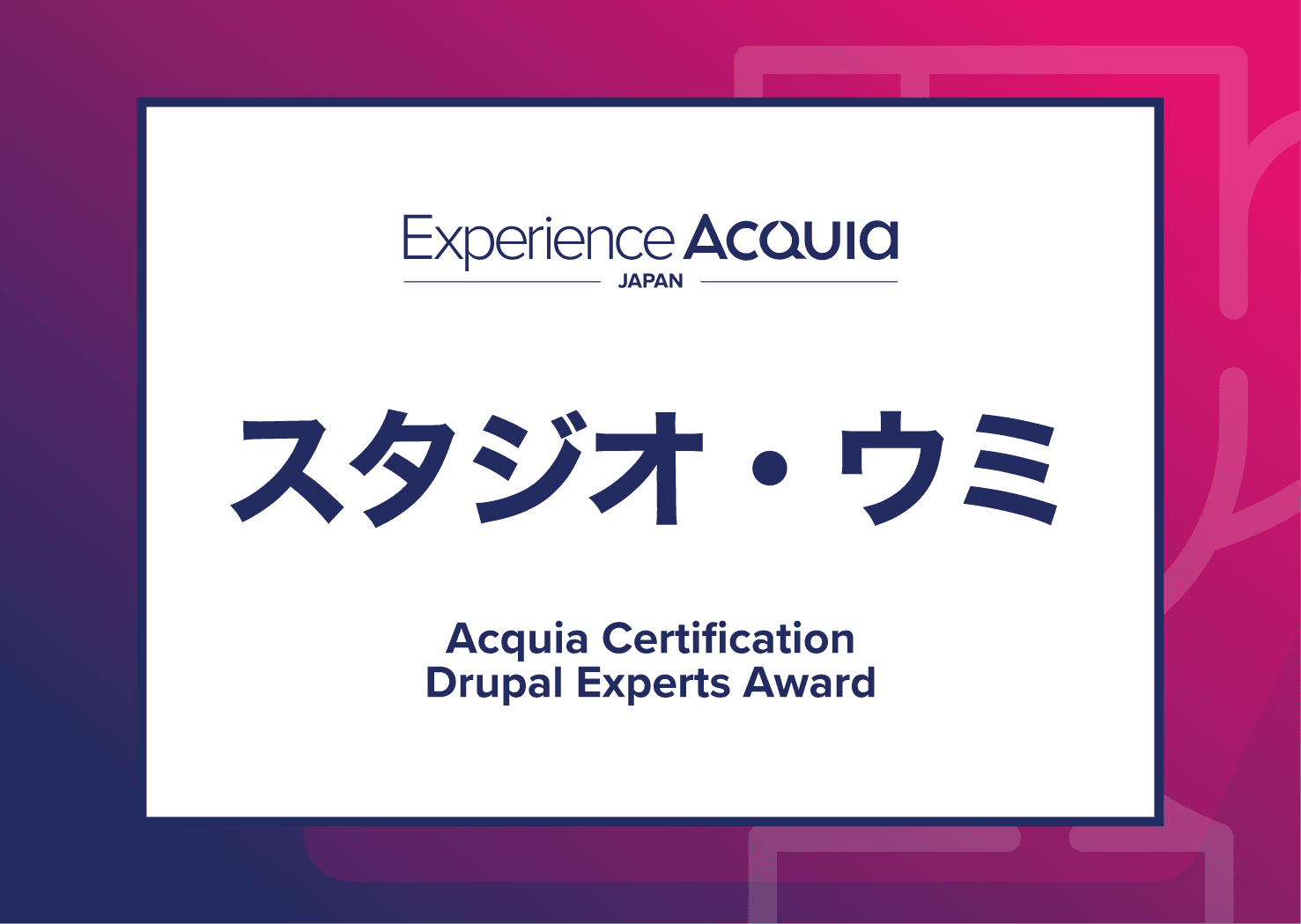 Acquia Certification awards 2022​ アクイア認定アワード 受賞パネル