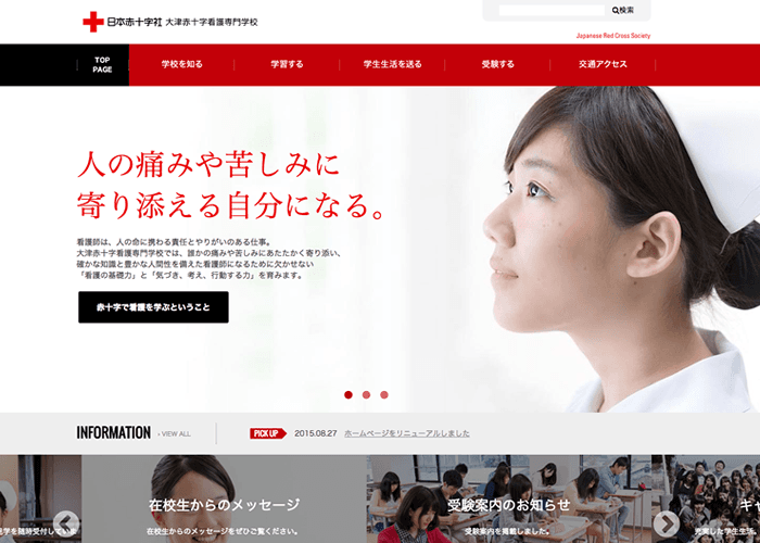 大津赤十字看護専門学校サイト公式サイトリニューアル