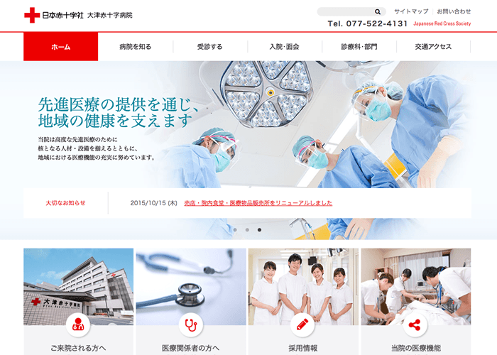 大津赤十字病院サイト + 大津赤十字志賀病院サイト 公式サイトリニューアル