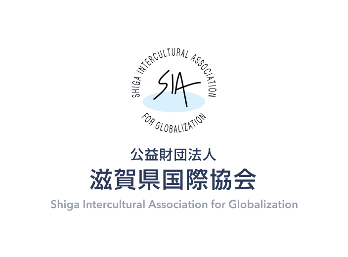 公益財団法人 滋賀県国際協会 公式サイトリニューアル