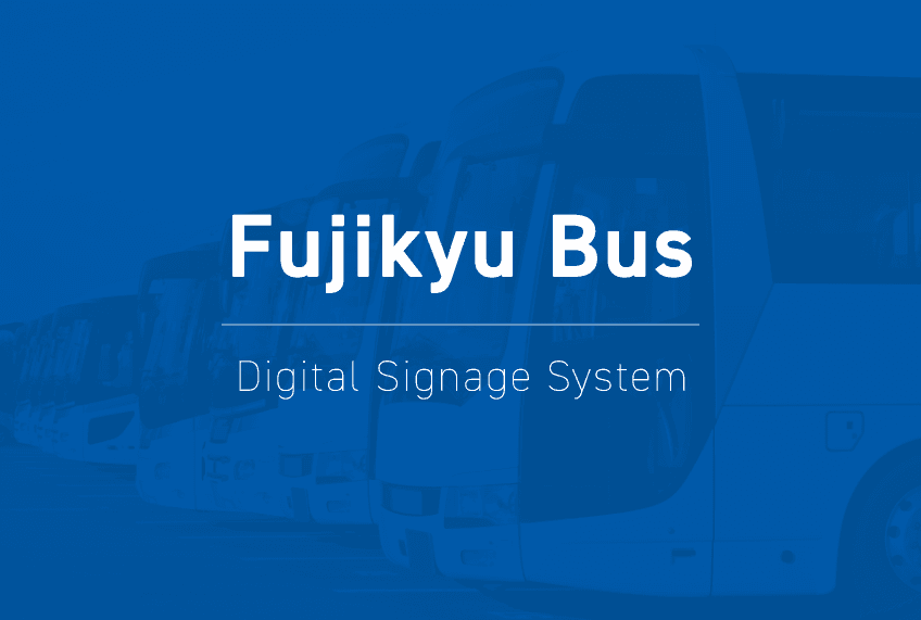富士急バス株式会社 高速バス満空情報デジタルサイネージシステム